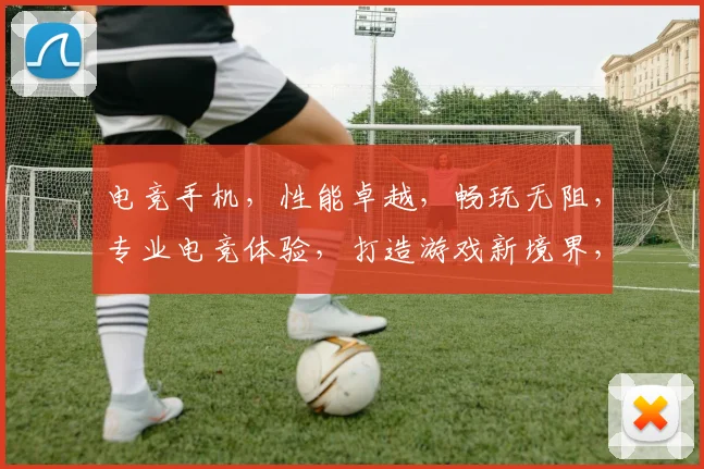 电竞手机，性能卓越，畅玩无阻，专业电竞体验，打造游戏新境界，引领潮流。