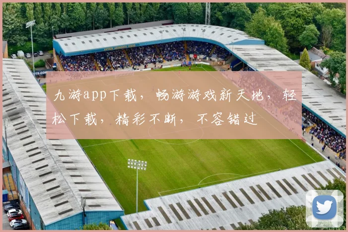 九游app下载，畅游游戏新天地，轻松下载，精彩不断，不容错过