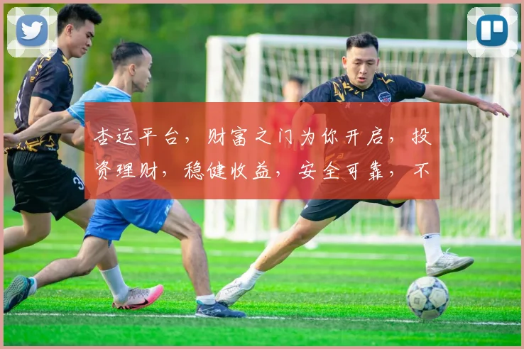 杏运平台，财富之门为你开启，投资理财，稳健收益，安全可靠，不容错过