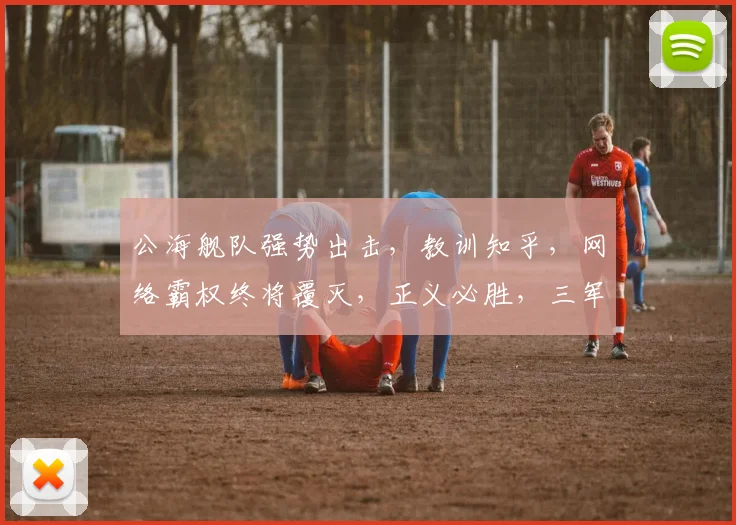 公海舰队强势出击，教训知乎，网络霸权终将覆灭，正义必胜，三军鼎立