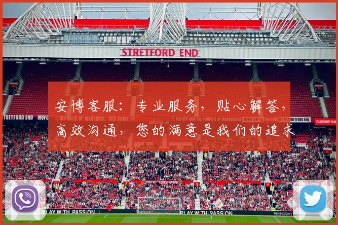 安博客服：专业服务，贴心解答，高效沟通，您的满意是我们的追求，体验非凡服务，尽在安博客服