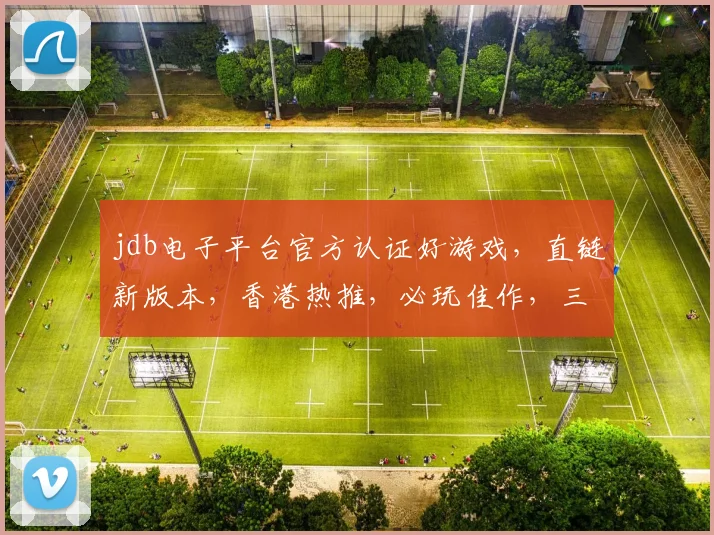 jdb电子平台官方认证好游戏，直链新版本，香港热推，必玩佳作，三重惊喜等你来