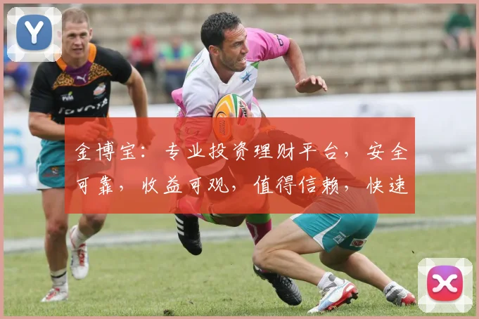 金博宝：专业投资理财平台，安全可靠，收益可观，值得信赖，快速开户体验