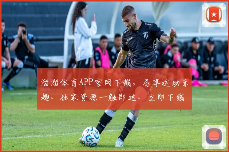 溜溜体育APP官网下载，尽享运动乐趣，独家资源一触即达，立即下载