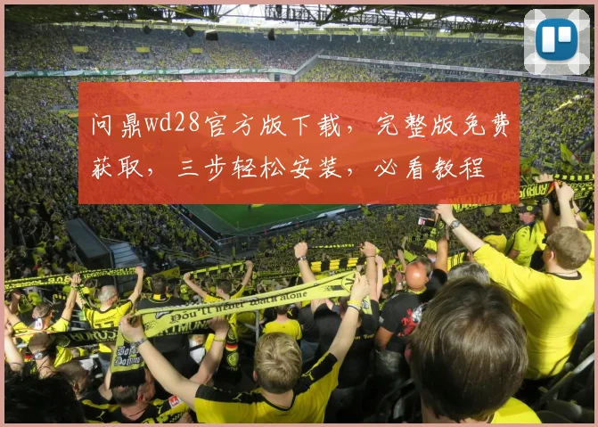 问鼎wd28官方版下载，完整版免费获取，三步轻松安装，必看教程