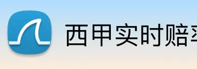 西甲实时赔率靠谱平台 logo
